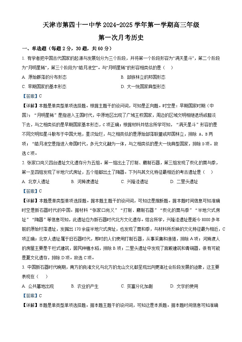 天津市第四十一中学2025届高三上学期第一次月考历史试题（解析版）第1页