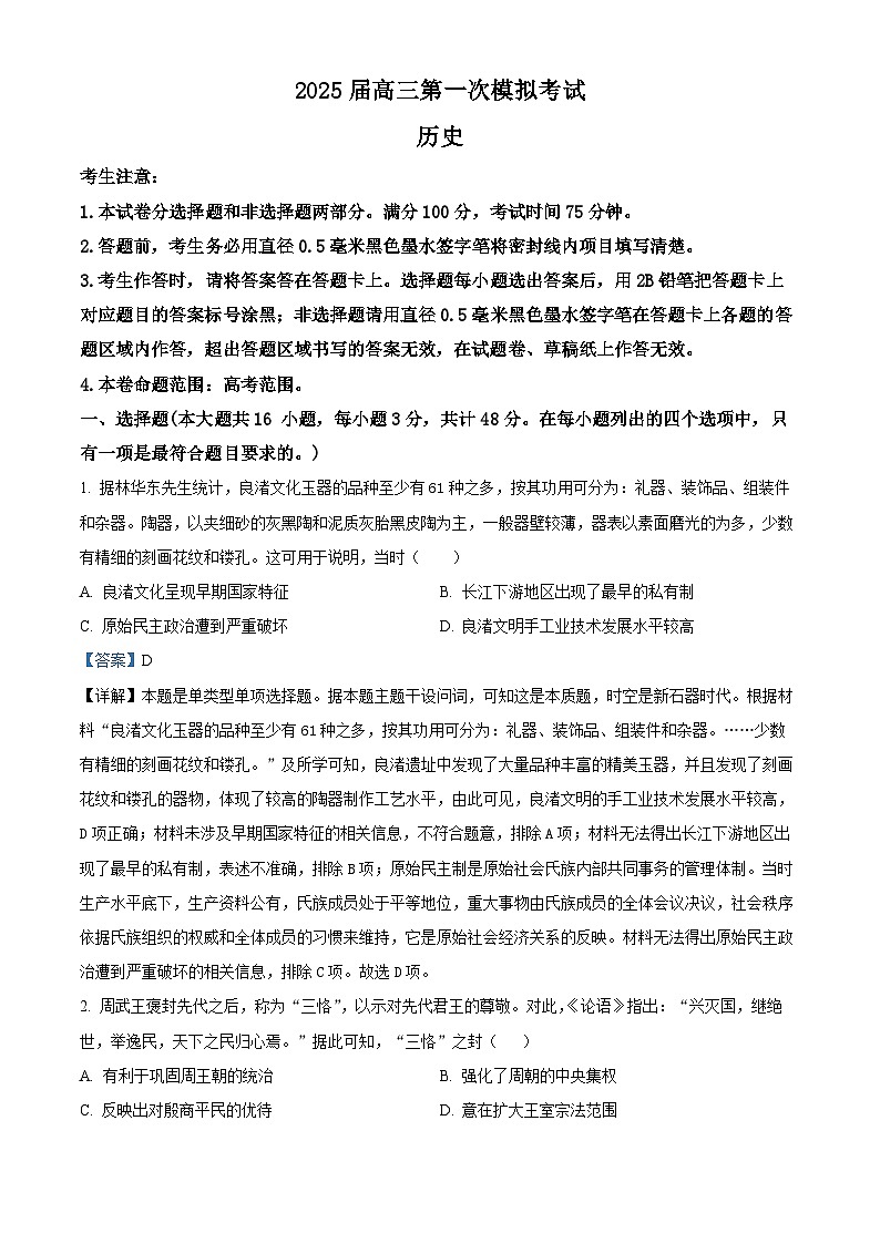 陕西省教育联盟2024-2025学年高三上学期第一次模拟考试历史试卷（解析版）第1页