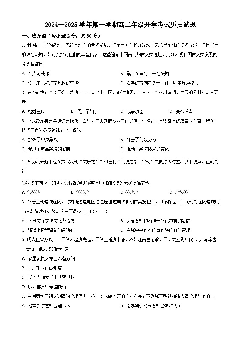 宁夏回族自治区西吉中学2024-2025学年高二上学期开学考试历史试题（原卷版）第1页