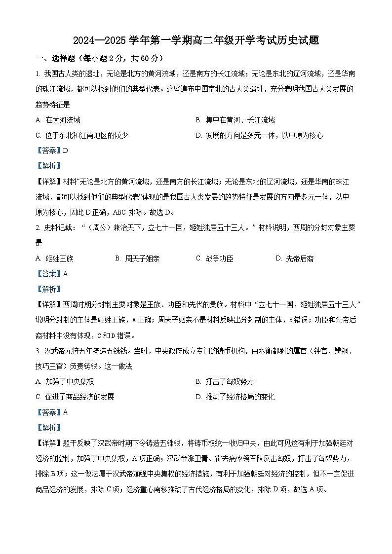 宁夏回族自治区西吉中学2024-2025学年高二上学期开学考试历史试题（解析版）第1页