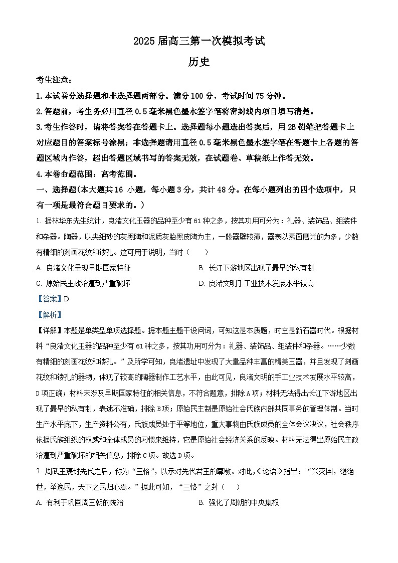 陕西省教育联盟2024-2025学年高三上学期第一次模拟考试历史试卷（解析版）01