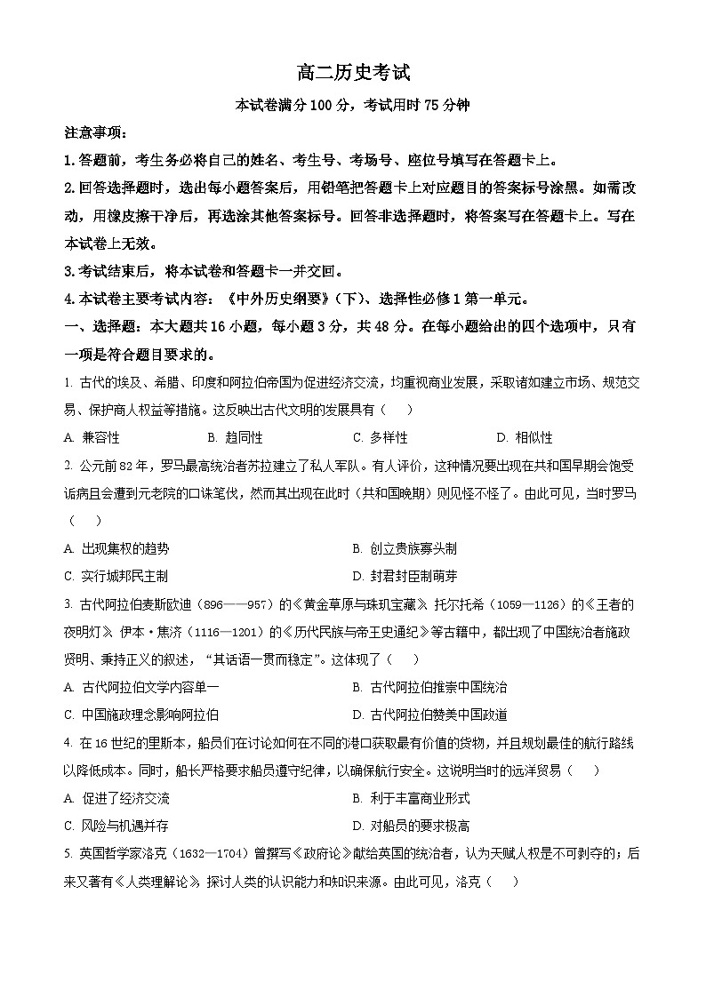 河北省保定市部分高中2024-2025学年高二上学期开学考试历史试题（原卷版）第1页