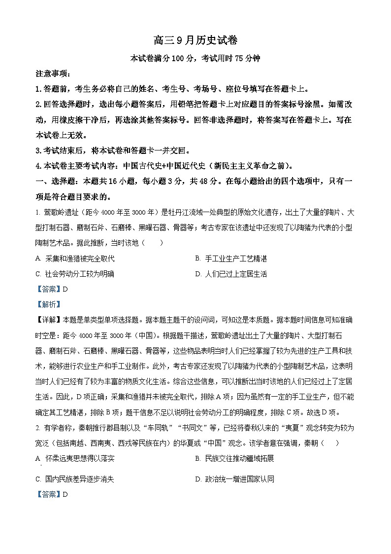 福建省名校联盟2024-2025学年高三上学期9月质量检测历史试题（解析版）01
