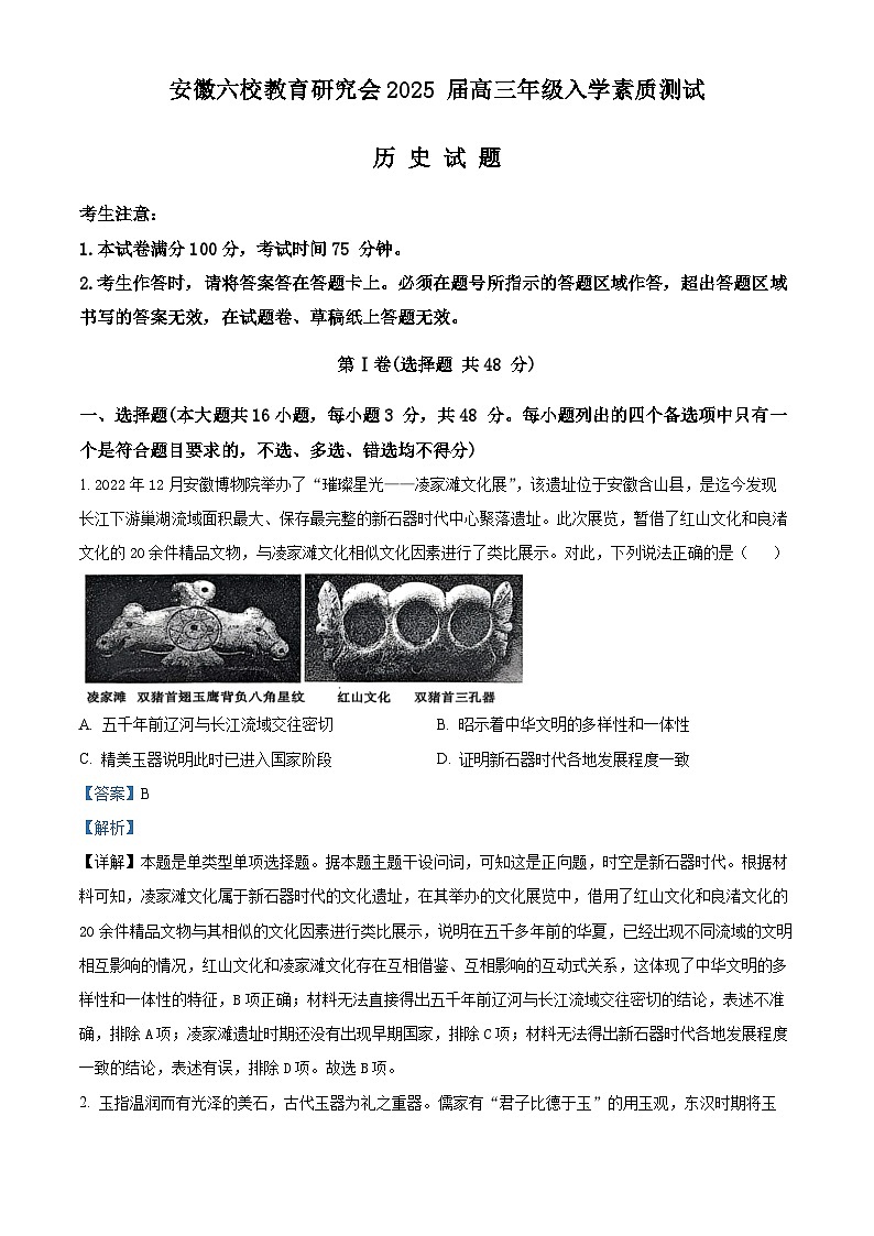 安徽省六校教育研究会2024-2025学年高三上学期入学素质测试历史试题（解析版）01
