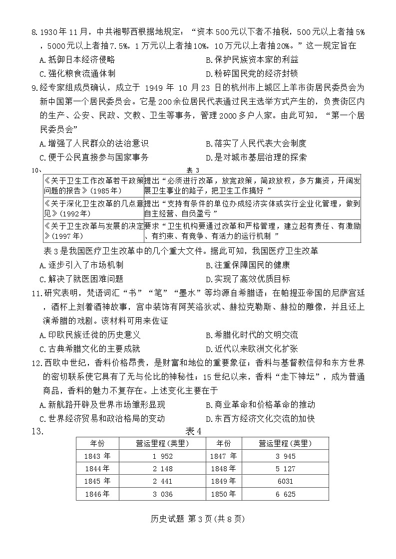 2025届河南省安阳市多校联考高三上学期调研考试（一模）历史试卷第3页