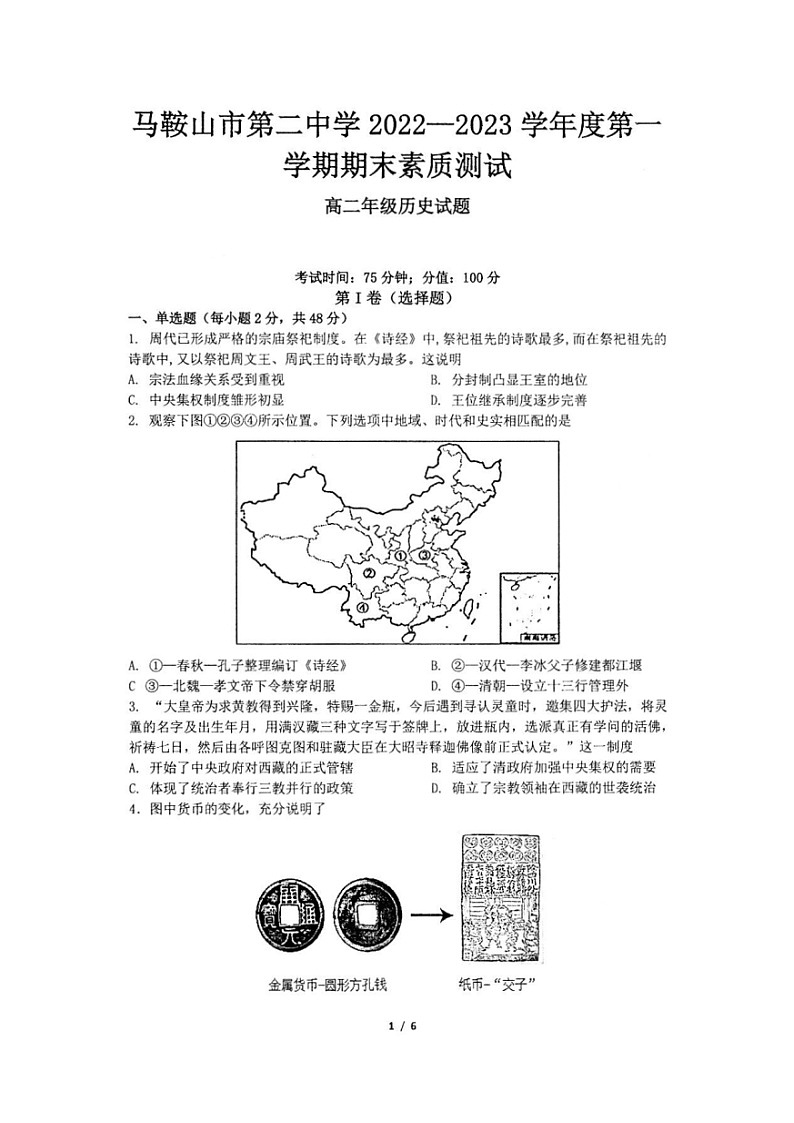 安徽省马鞍山市第二中学2022-2023学年高二上学期期末素质测试历史试题01
