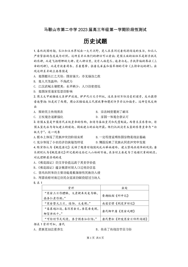 安徽省马鞍山市第二中学2022-2023学年高三上学期10月阶段性测试历史试题第1页