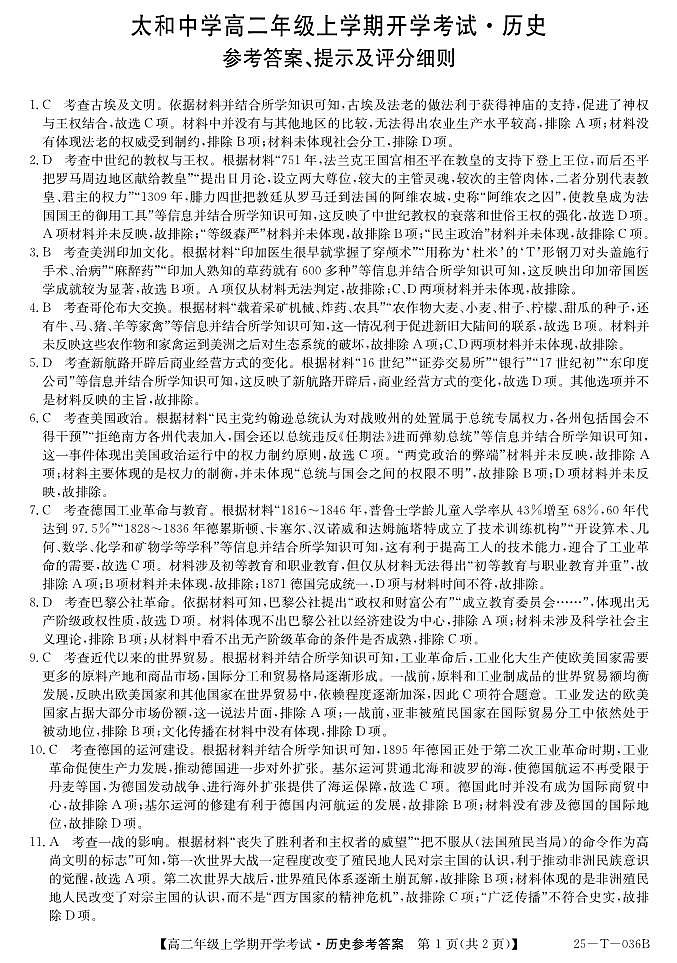 安徽省太和中学2024-2025学年高二上学期开学考试历史试题01