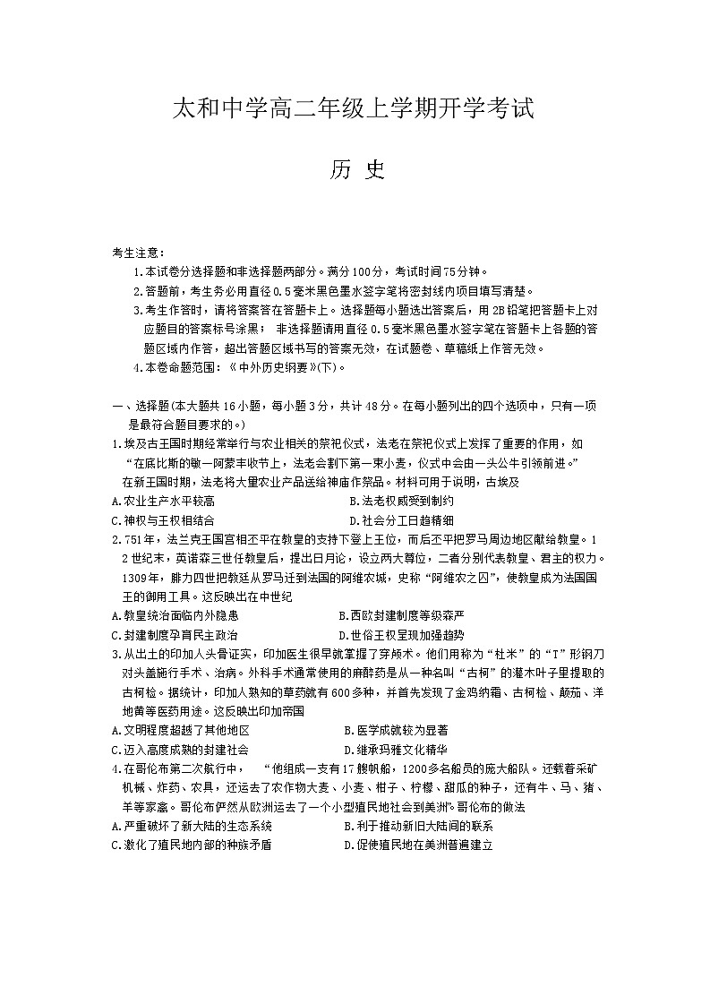 安徽省太和中学2024-2025学年高二上学期开学考试历史试题01