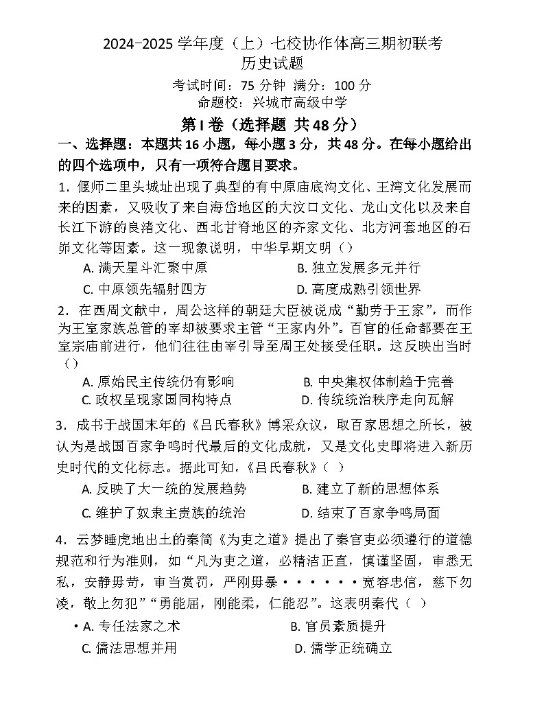 辽宁省七校协作体2024-2025学年高三上学期开学考试历史试题（Word版附解析）01