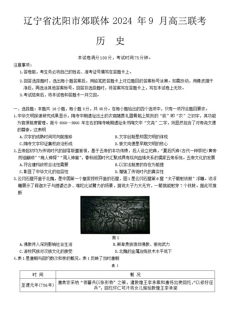 辽宁省沈阳市郊联体2024-2025学年高三上学期9月开学联考历史试题（Word版附答案）01
