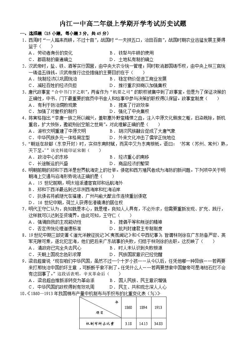 四川省内江市第一中学2023-2024学年高二上学期开学考试历史试题第1页