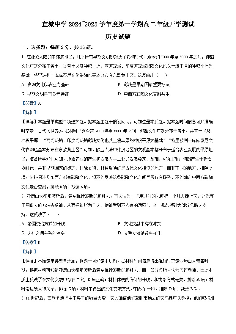 安徽省宣城中学2024-2025学年高二上学期开学考试历史试题（解析版）第1页