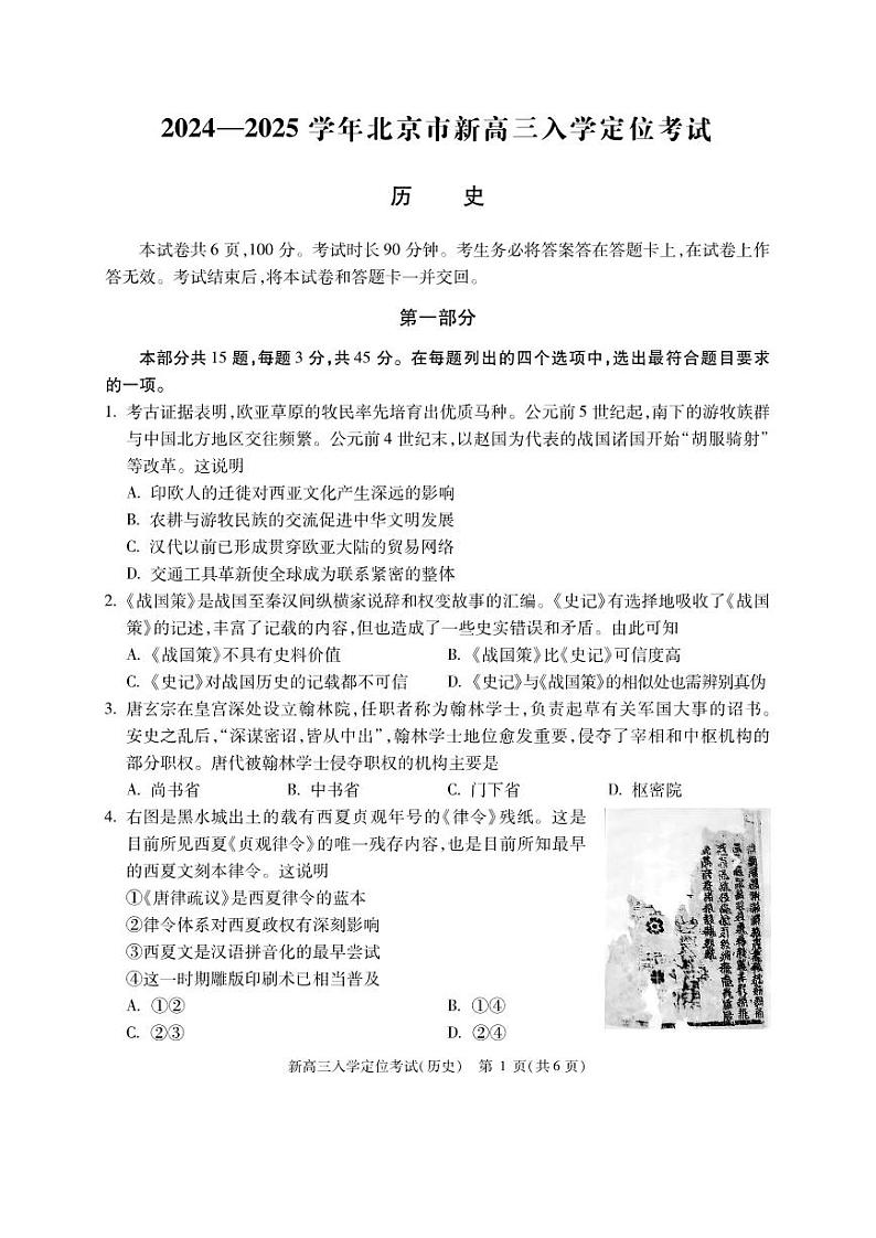 北京市2024-2025学年高三上学期入学定位考试历史试题+答案01
