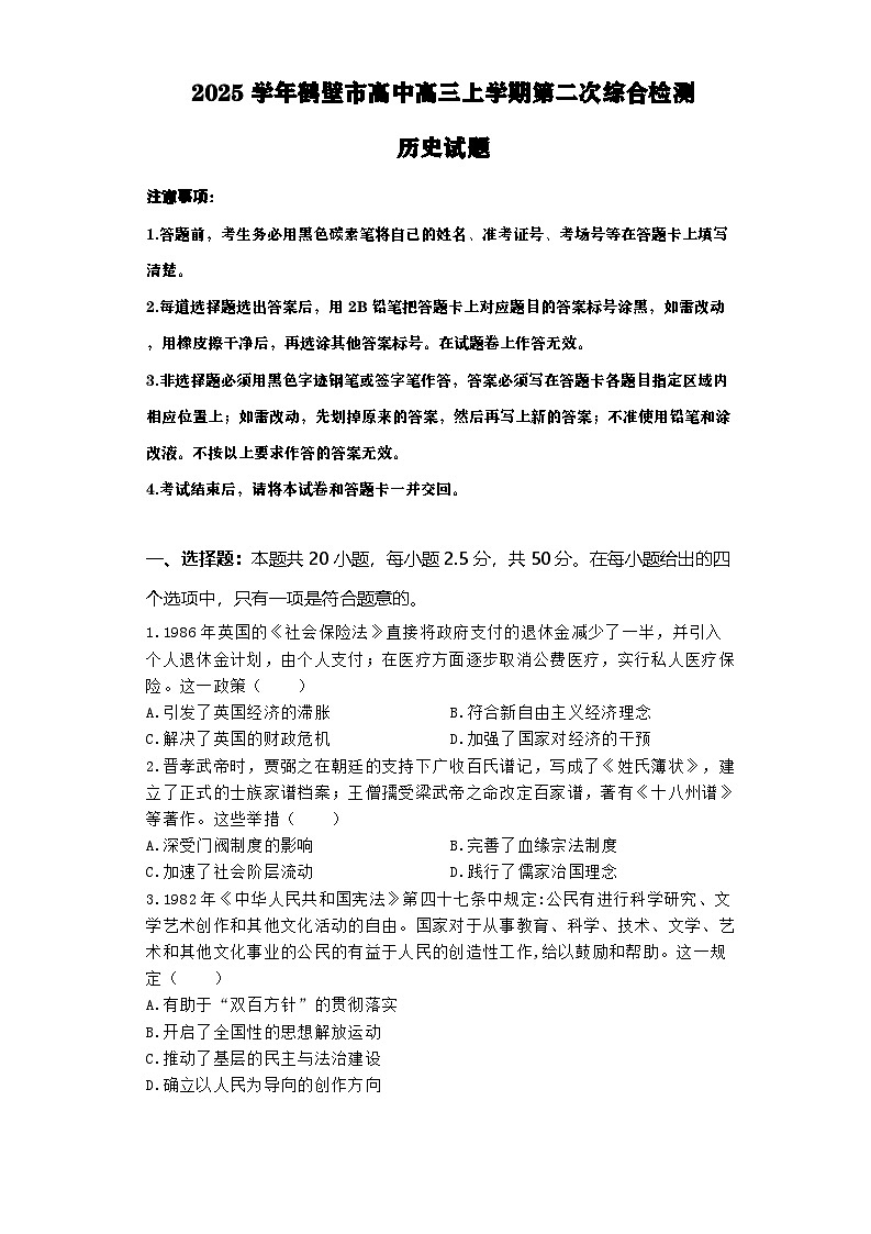 河南省鹤壁市高中2024-2025学年高三上学期第二次综合检测历史试题（含解析）01