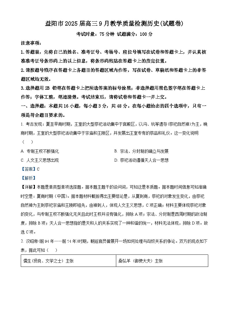 湖南省益阳市2024-2025学年高三上学期9月教学质量检测历史试题 Word版含解析第1页