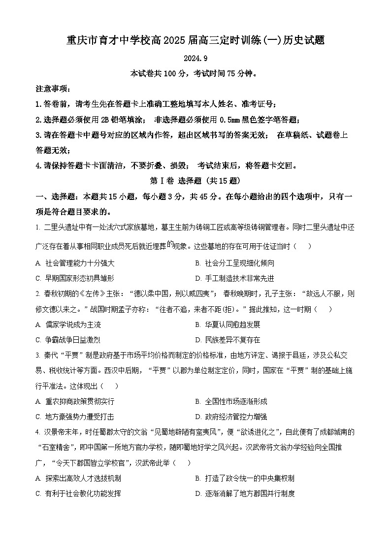 重庆市育才中学校2024-2025学年高三上学期定时训练（一）历史试题 Word版无答案第1页