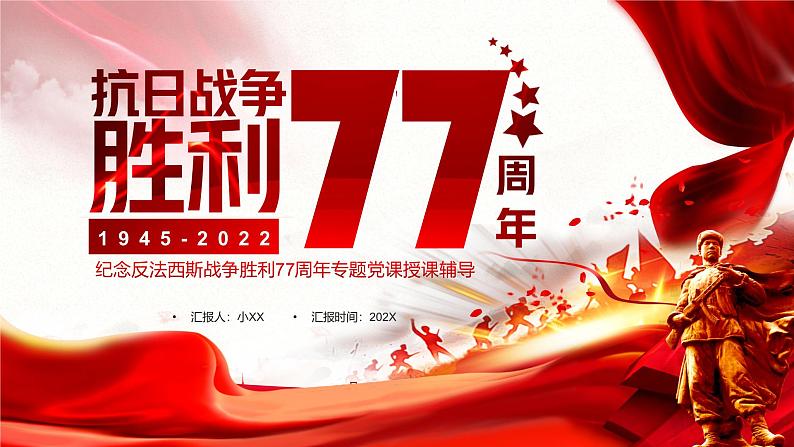 红色党政抗日战争胜利77周年PPT第1页