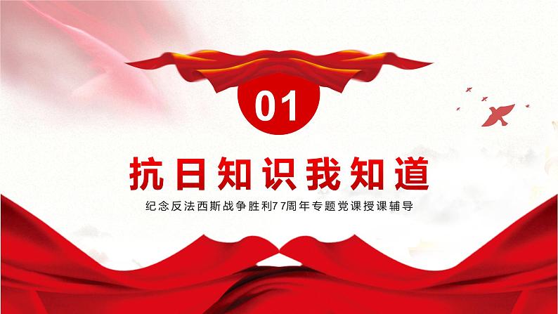 红色党政抗日战争胜利77周年PPT第4页