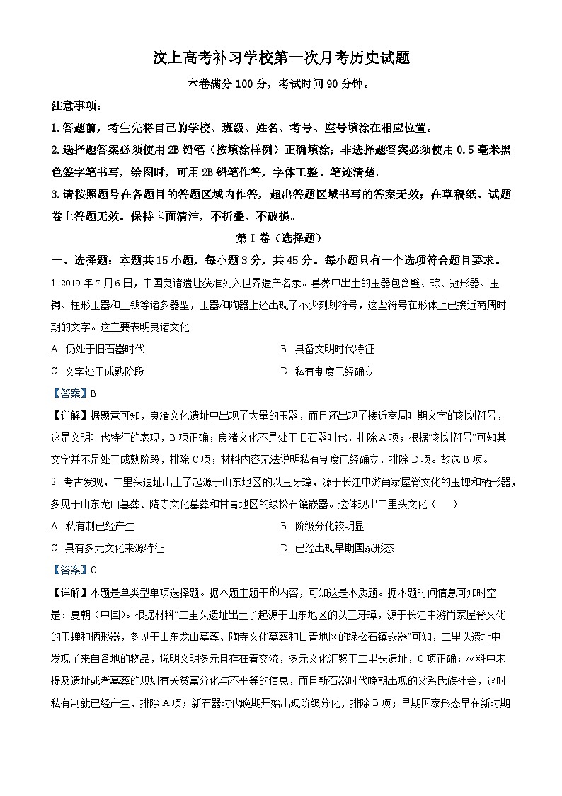 山东省济宁市汶上县高考补习学校2025届高三上学期第一次月考历史试题（解析版）01