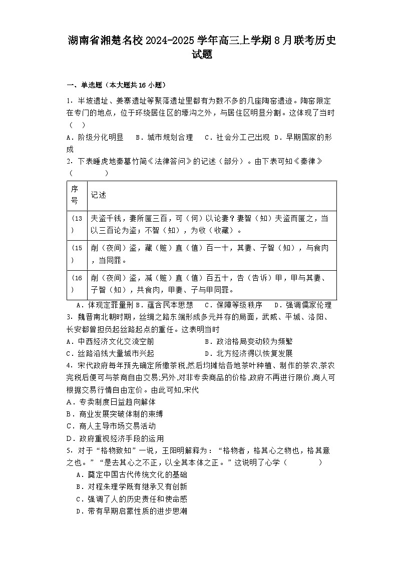 湖南省湘楚名校2024-2025学年高三上学期8月联考历史试题01