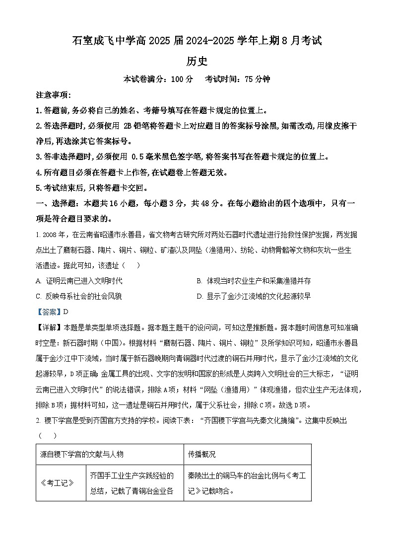 四川省成都市成飞中学2025届高三8月月考历史试题（解析版）01