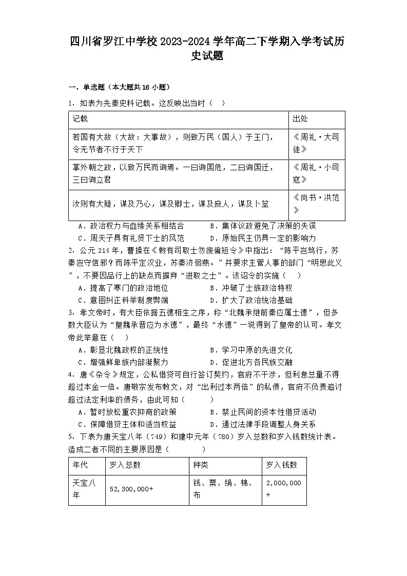 四川省罗江中学校2023-2024学年高二下学期入学考试历史试题01