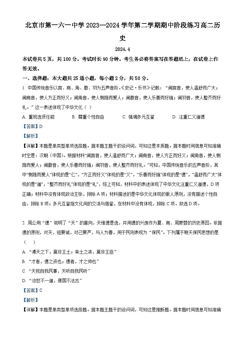 北京市第一六一中学2023-2024学年高二下学期期中考试历史试卷（Word版附解析）01