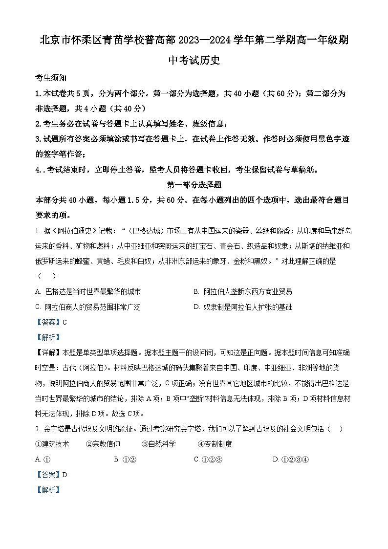 北京市怀柔区青苗学校普高部2023-2024学年高一下学期期中历史试题  Word版含解析第1页