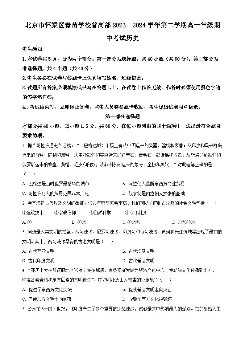 北京市怀柔区青苗学校普高部2023-2024学年高一下学期期中历史试题  Word版无答案第1页