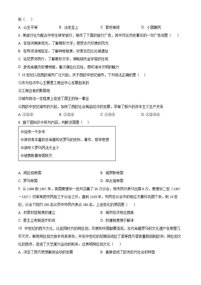 北京市怀柔区青苗学校普高部2023-2024学年高一下学期期中历史试题  Word版无答案第2页