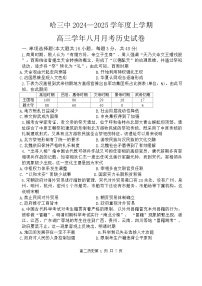 黑龙江省哈尔滨市第三中学2024-2025学年高三上学期8月月考历史试卷（Word版附答案）