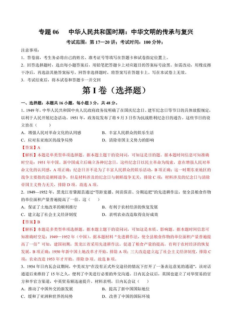 专题06 中华人民共和国时期：中华文明的传承与复兴（含答案） 2025年高考历史一轮复习讲练测（新教材新高考）01