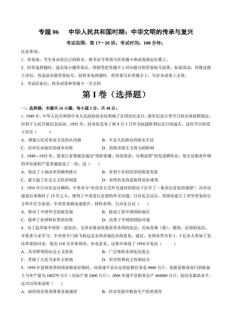 专题06 中华人民共和国时期：中华文明的传承与复兴（含答案） 2025年高考历史一轮复习讲练测（新教材新高考）01