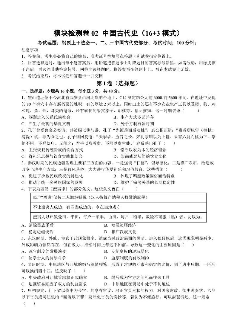 模块检测卷02 中国古代史（16+3模式）（含答案） 2025年高考历史一轮复习讲练测（新教材新高考）01