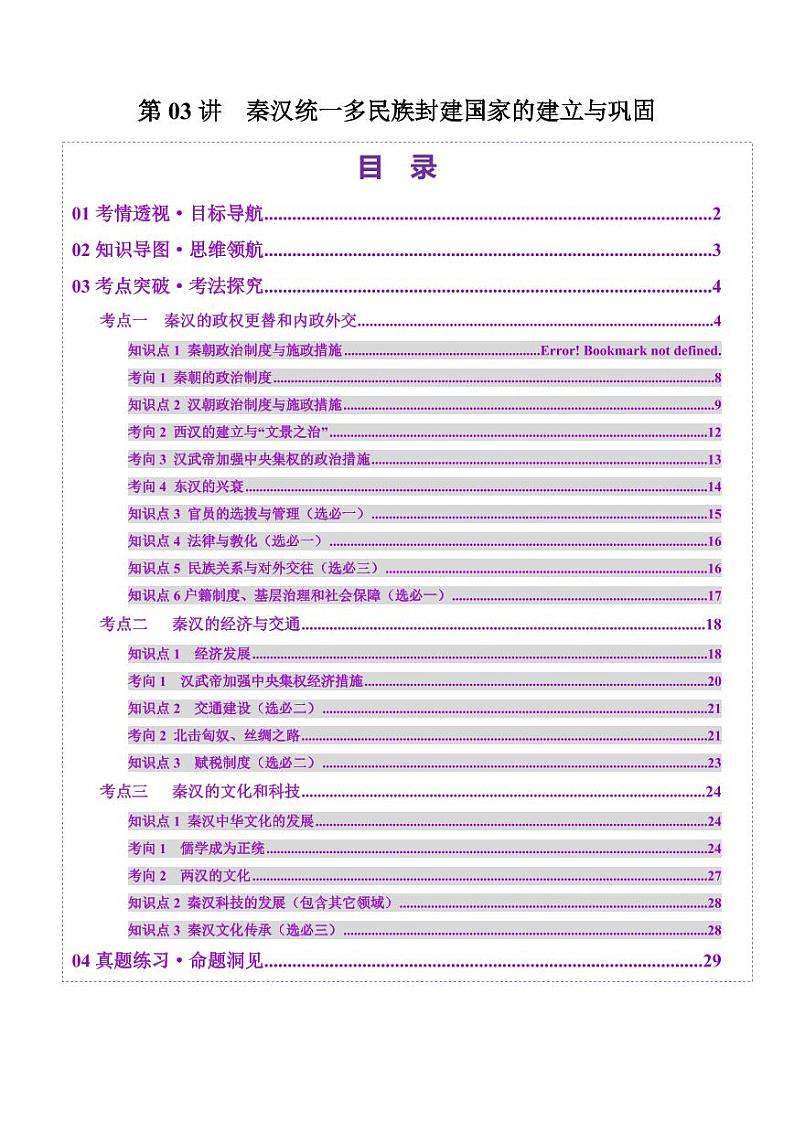 第03讲 秦汉统一多民族封建国家的建立与巩固（讲义）（含答案） 2025年高考历史一轮复习讲练测（新教材新高考）01