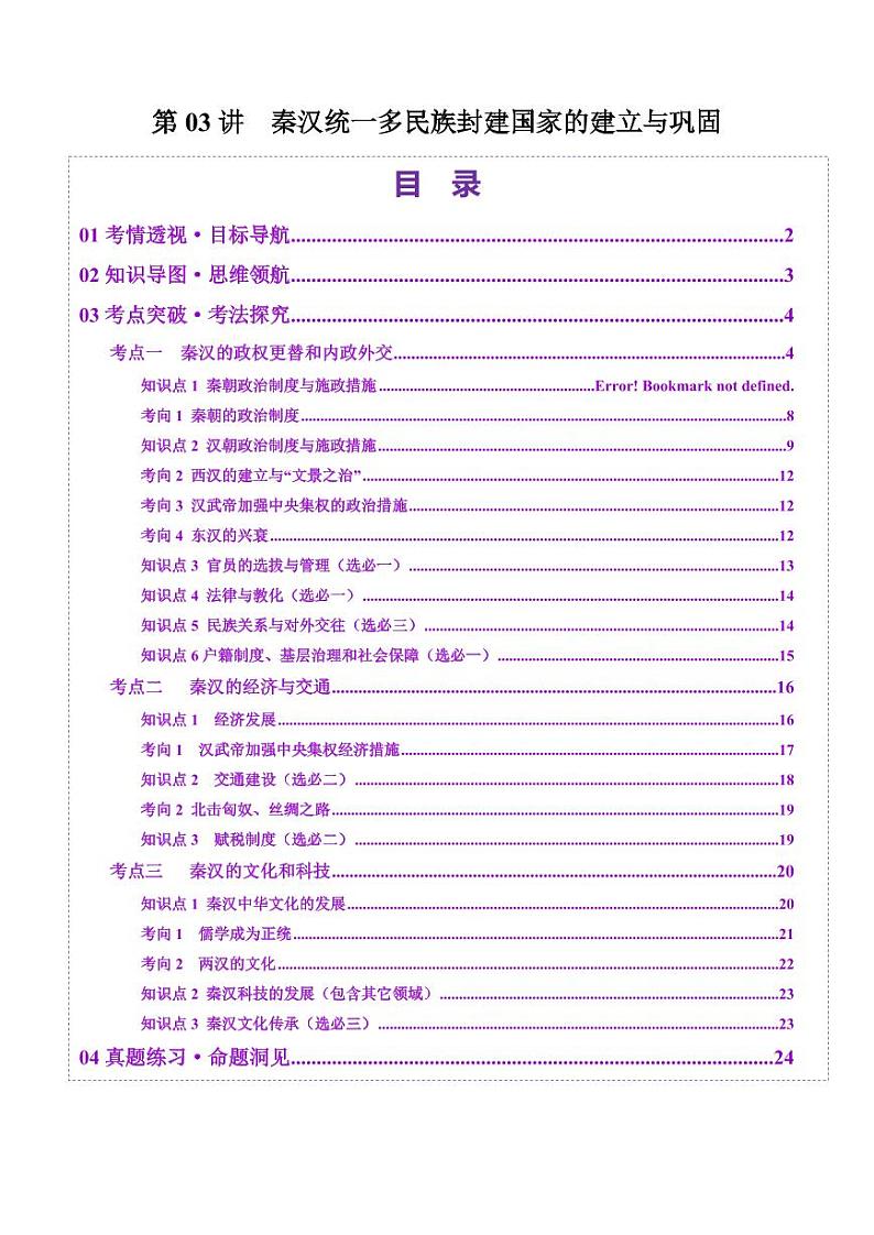 第03讲 秦汉统一多民族封建国家的建立与巩固（讲义）（含答案） 2025年高考历史一轮复习讲练测（新教材新高考）01