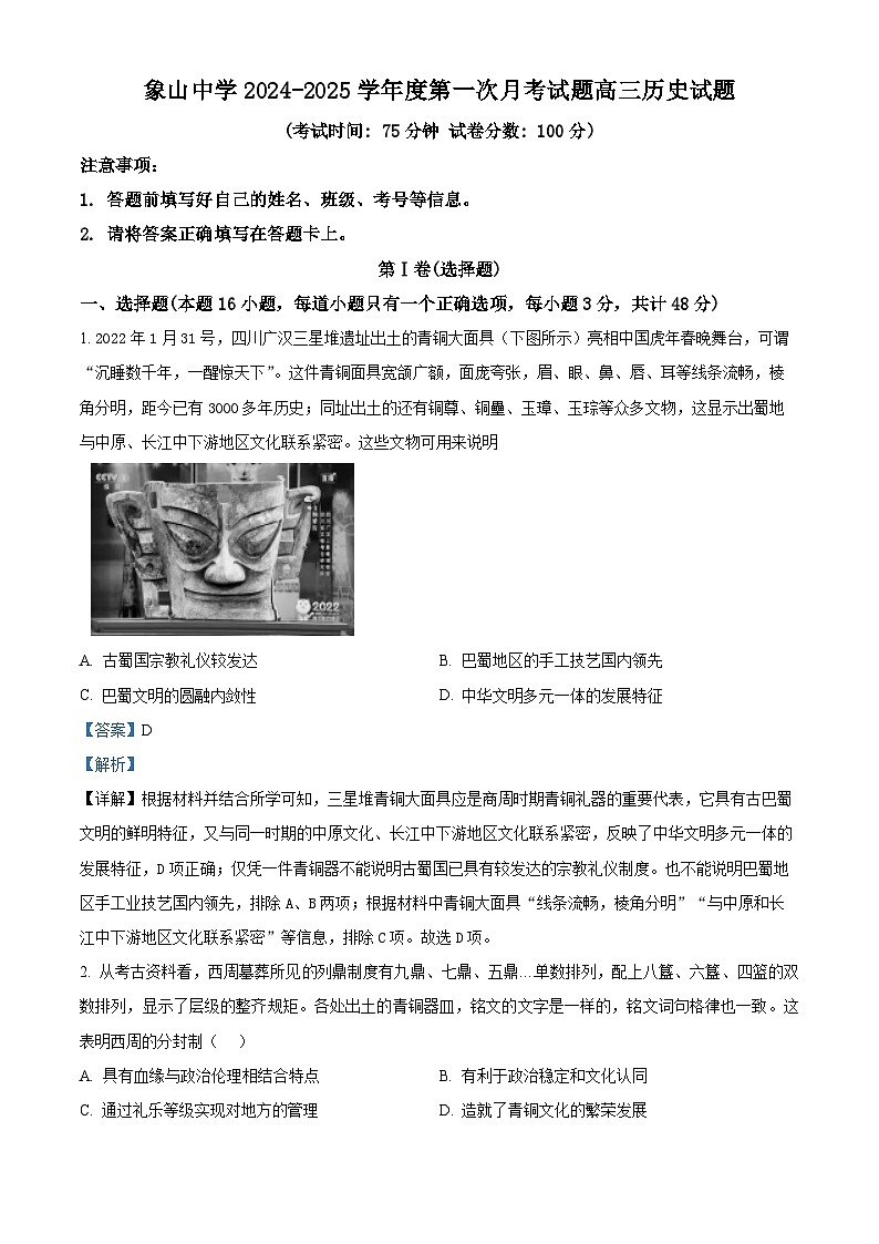 陕西省韩城市象山中学2025届高三上学期第一次月考历史试题（解析版）第1页