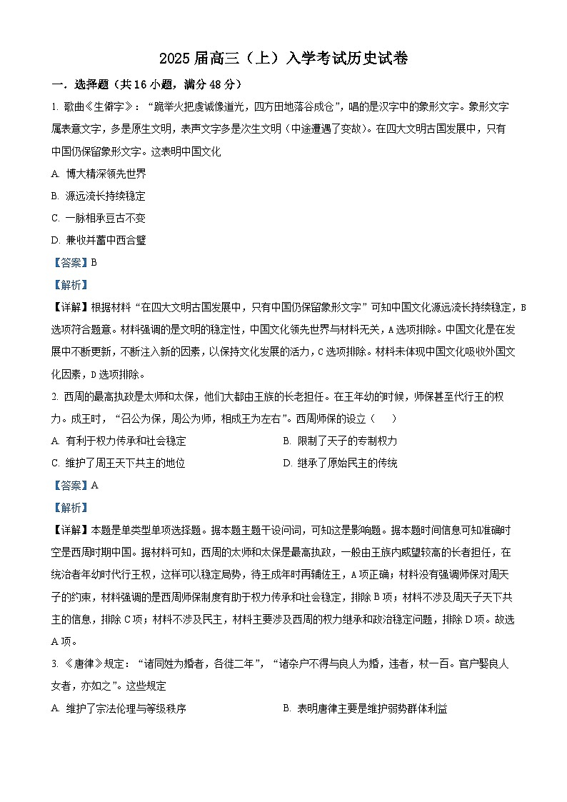 湖南省长沙市望城区第一中学2025届高三上学期入学考试历史试题（解析版）第1页