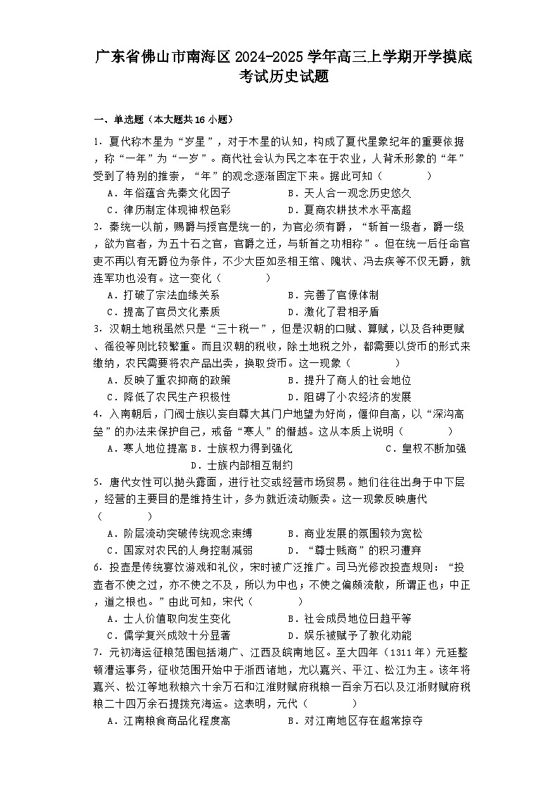 广东省佛山市南海区2024-2025学年高三上学期开学摸底考试历史试题第1页