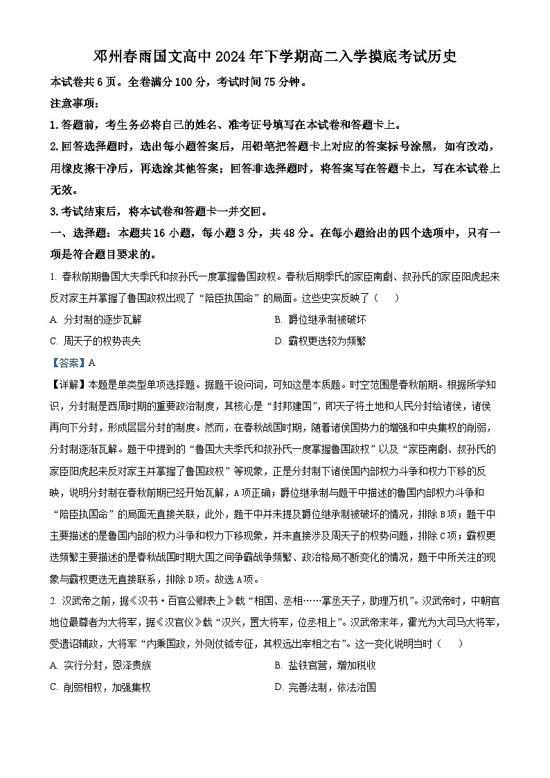 河南省南阳市邓州春雨国文学校2024-2025学年高二上学期入学摸底考试历史试题（解析版）01