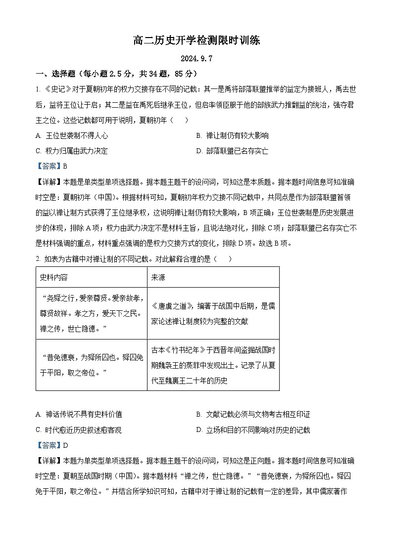 山东省泰安第二中学2024-2025学年高二上学期开学考试历史试题（解析版）第1页