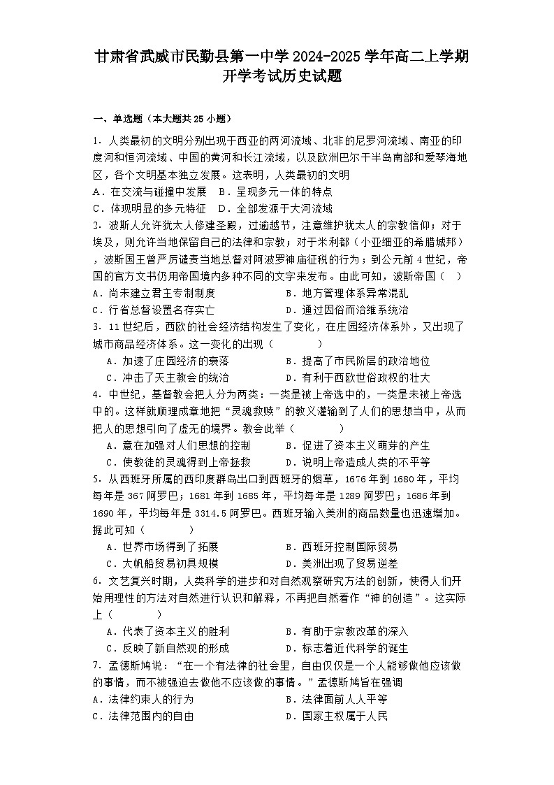 甘肃省武威市民勤县第一中学2024-2025学年高二上学期开学考试历史试题01
