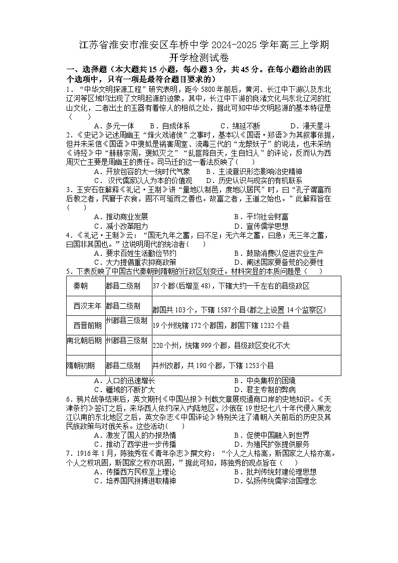 江苏省淮安市车桥中学2024-2025学年高三上学期开学考试历史试题（含解析）第1页