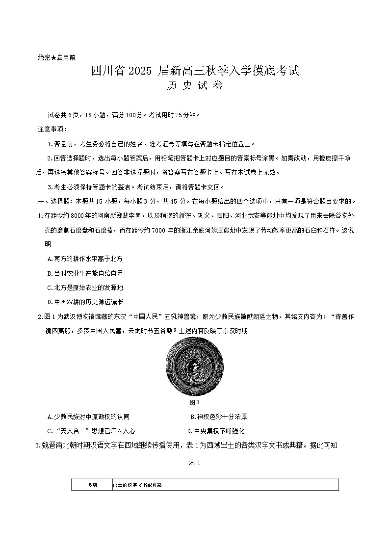 四川省2024-2025学年高三上学期入学摸底考试历史试卷(含解析)第1页