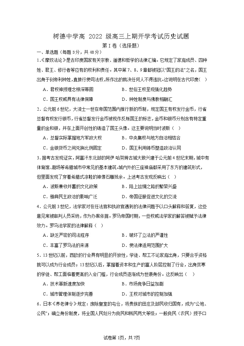 四川省成都市树德中学2024-2025学年高三上学期开学考试历史试题第1页