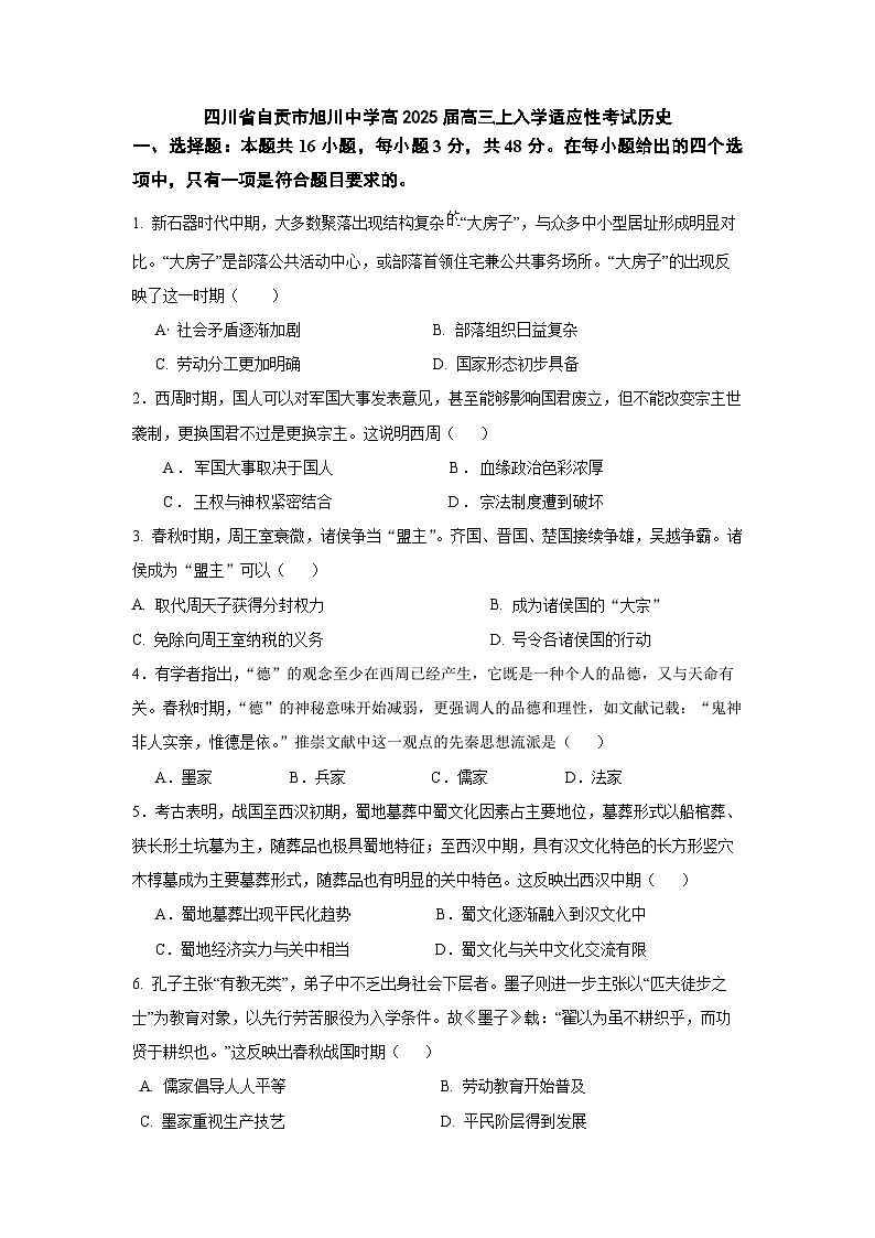 四川省自贡市旭川中学2024-2025学年高三上学期开学考试历史试题（含解析）第1页
