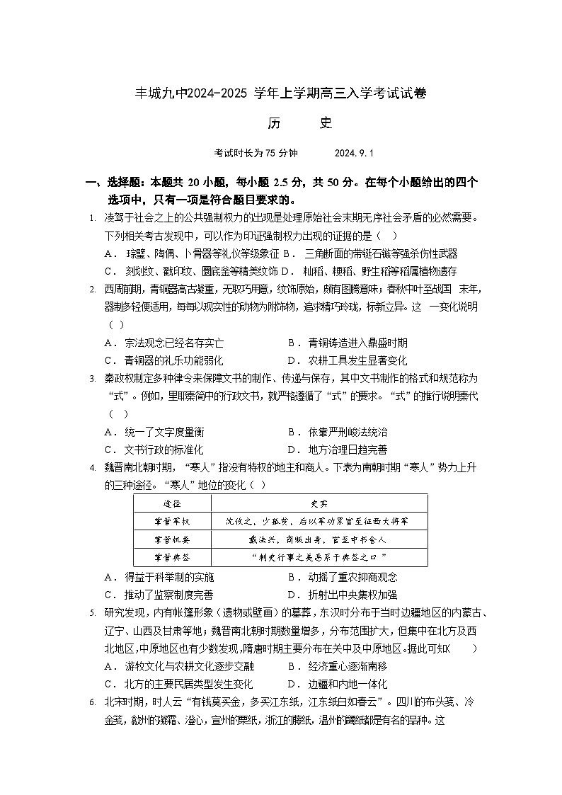 江西省丰城市第九中学2024-2025学年高三上学期开学考试历史试题01