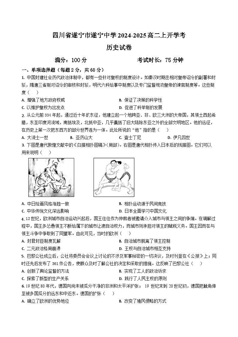 四川省遂宁中学校2024-2025学年高二上学期开学考试历史试题01