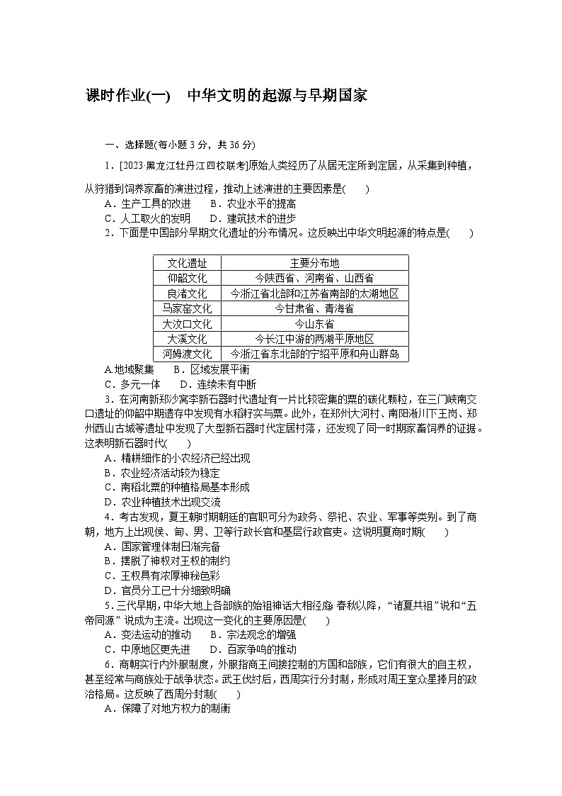 2024—2025高中历史必修中外历史纲要（上）一轮复习课时作业(一)01